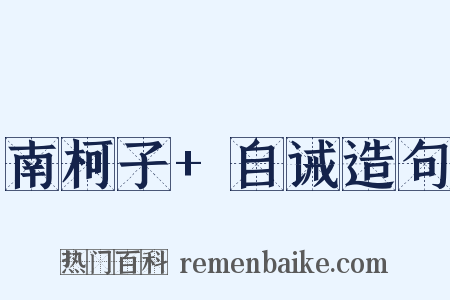 南柯子+自诫造句是什么意思的图片